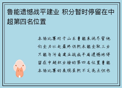 鲁能遗憾战平建业 积分暂时停留在中超第四名位置