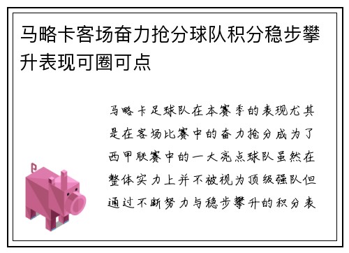 马略卡客场奋力抢分球队积分稳步攀升表现可圈可点