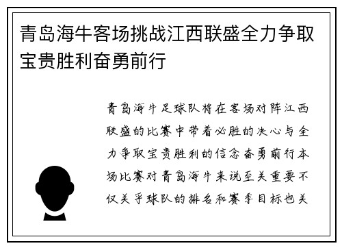 青岛海牛客场挑战江西联盛全力争取宝贵胜利奋勇前行