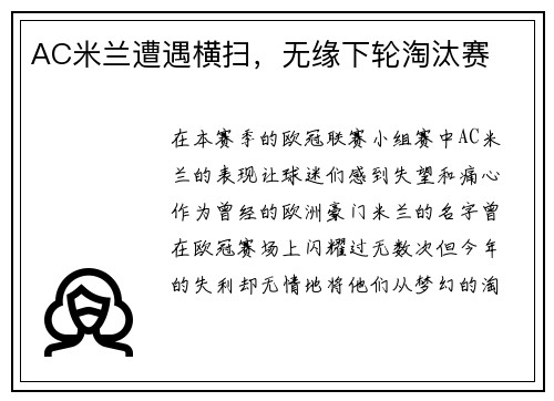AC米兰遭遇横扫，无缘下轮淘汰赛