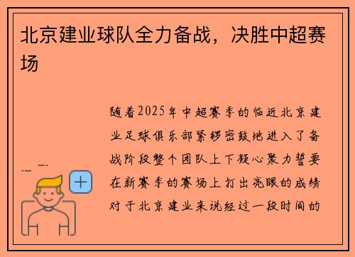 北京建业球队全力备战，决胜中超赛场