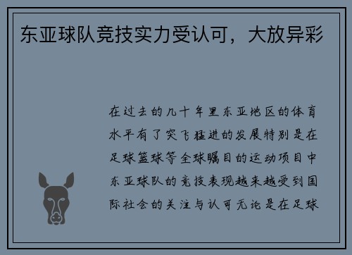 东亚球队竞技实力受认可，大放异彩