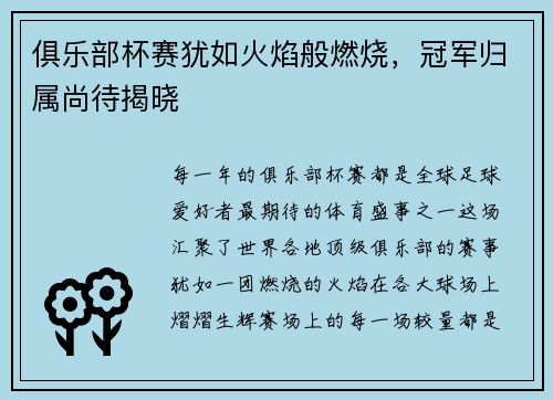 俱乐部杯赛犹如火焰般燃烧，冠军归属尚待揭晓