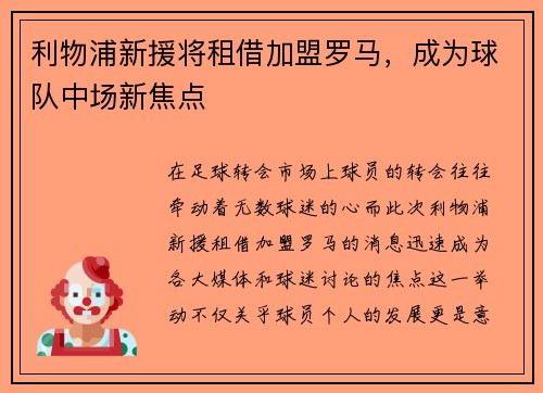 利物浦新援将租借加盟罗马，成为球队中场新焦点