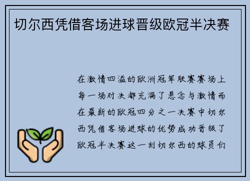 切尔西凭借客场进球晋级欧冠半决赛