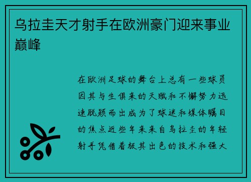 乌拉圭天才射手在欧洲豪门迎来事业巅峰