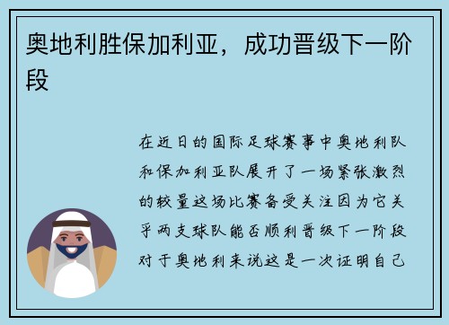 奥地利胜保加利亚，成功晋级下一阶段