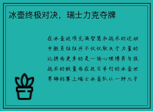 冰壶终极对决，瑞士力克夺牌