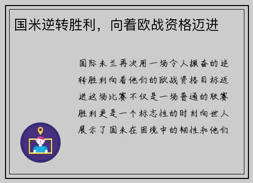 国米逆转胜利，向着欧战资格迈进