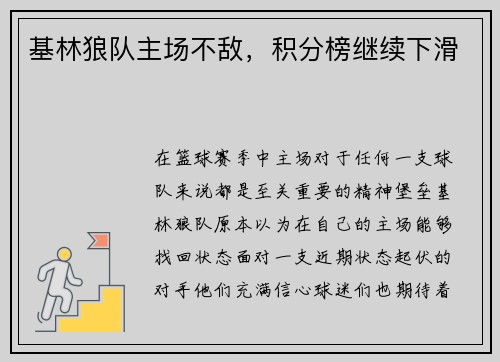 基林狼队主场不敌，积分榜继续下滑