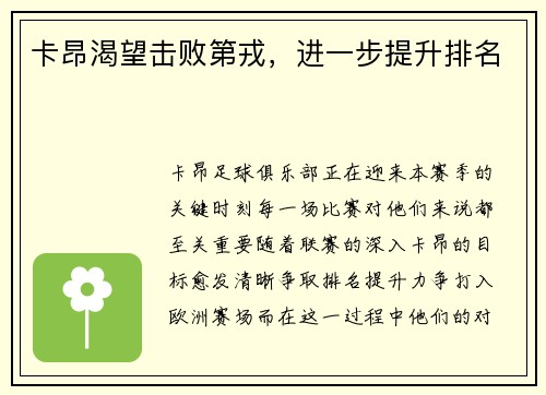 卡昂渴望击败第戎，进一步提升排名
