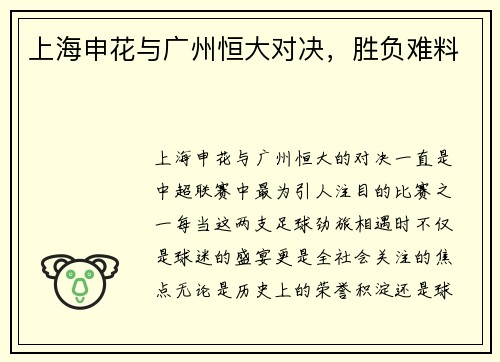 上海申花与广州恒大对决，胜负难料