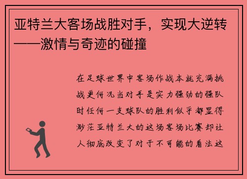 亚特兰大客场战胜对手，实现大逆转——激情与奇迹的碰撞