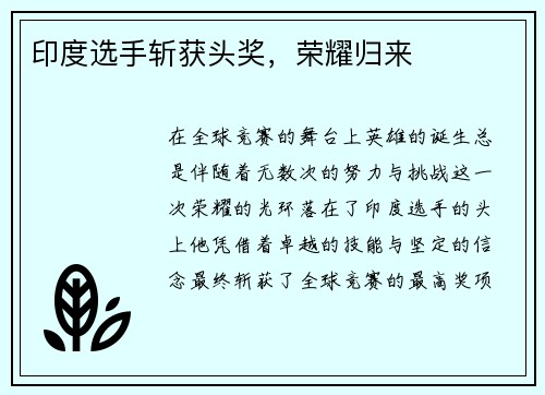印度选手斩获头奖，荣耀归来