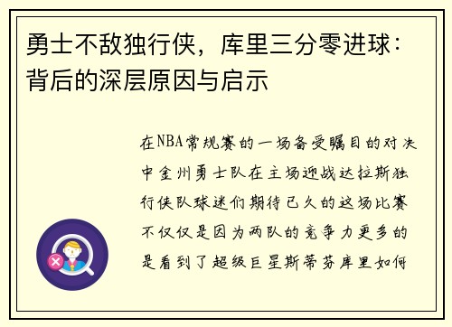 勇士不敌独行侠，库里三分零进球：背后的深层原因与启示