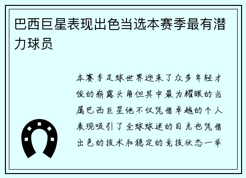 巴西巨星表现出色当选本赛季最有潜力球员