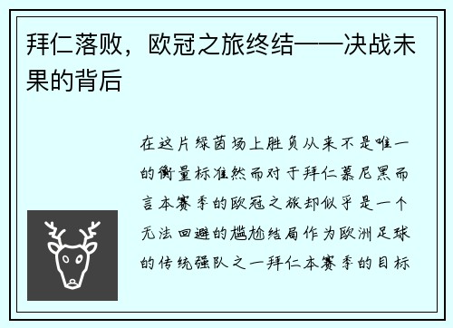 拜仁落败，欧冠之旅终结——决战未果的背后