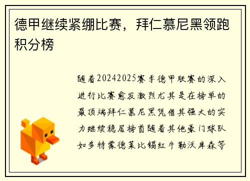 德甲继续紧绷比赛，拜仁慕尼黑领跑积分榜