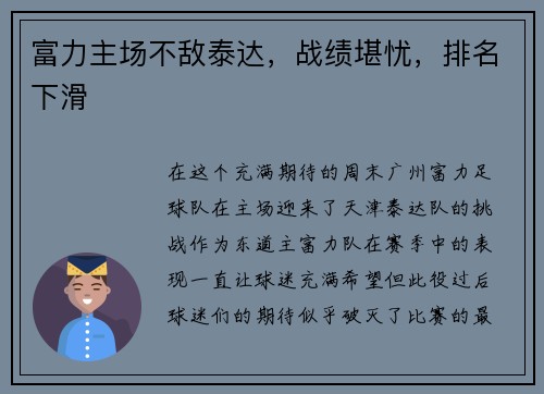 富力主场不敌泰达，战绩堪忧，排名下滑