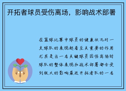 开拓者球员受伤离场，影响战术部署