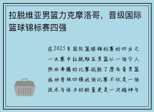 拉脱维亚男篮力克摩洛哥，晋级国际篮球锦标赛四强