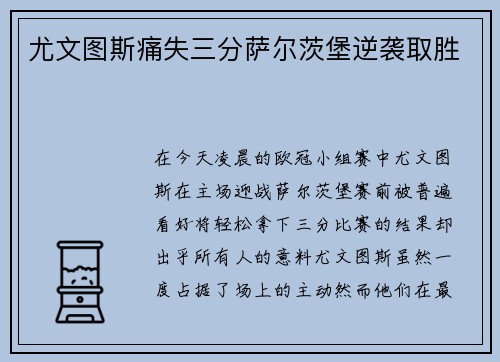 尤文图斯痛失三分萨尔茨堡逆袭取胜