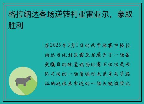 格拉纳达客场逆转利亚雷亚尔，豪取胜利