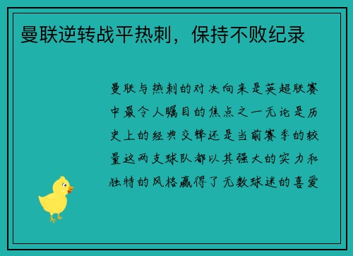 曼联逆转战平热刺，保持不败纪录