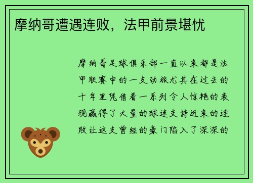 摩纳哥遭遇连败，法甲前景堪忧