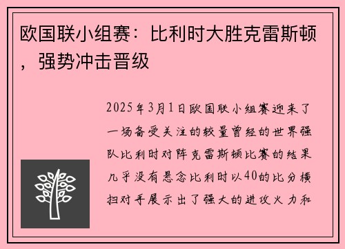 欧国联小组赛：比利时大胜克雷斯顿，强势冲击晋级