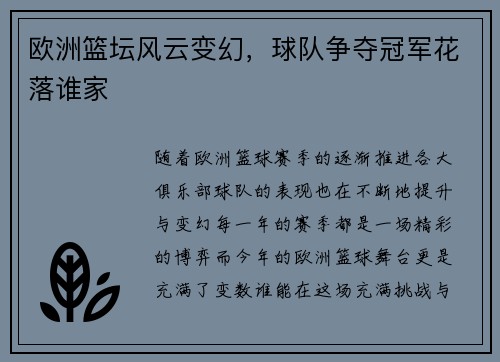 欧洲篮坛风云变幻，球队争夺冠军花落谁家