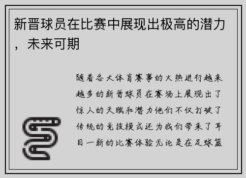 新晋球员在比赛中展现出极高的潜力，未来可期