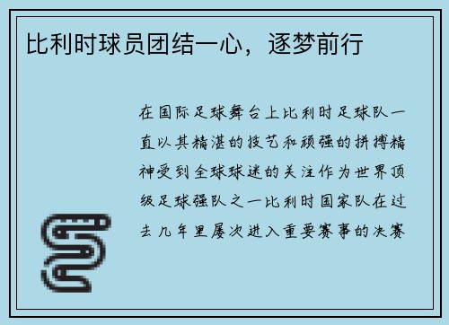 比利时球员团结一心，逐梦前行