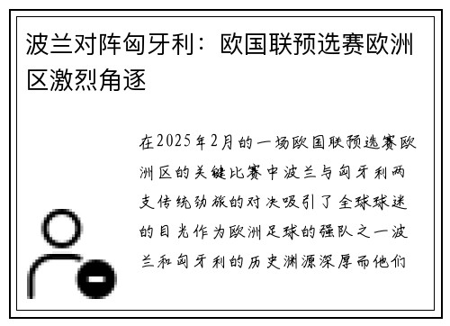 波兰对阵匈牙利：欧国联预选赛欧洲区激烈角逐