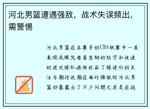 河北男篮遭遇强敌，战术失误频出，需警惕