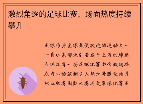 激烈角逐的足球比赛，场面热度持续攀升