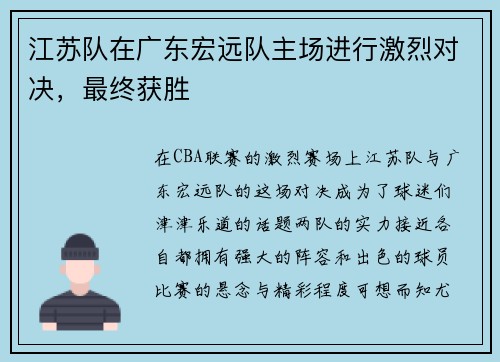 江苏队在广东宏远队主场进行激烈对决，最终获胜