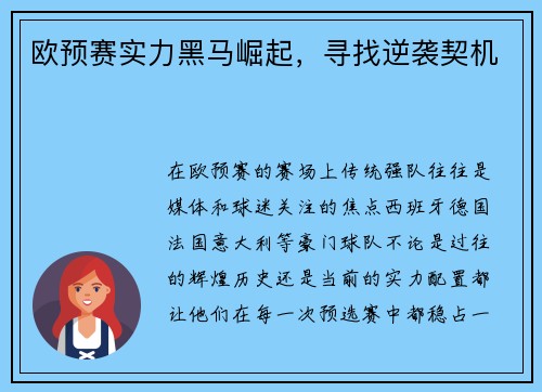 欧预赛实力黑马崛起，寻找逆袭契机