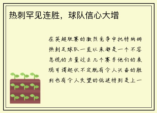 热刺罕见连胜，球队信心大增