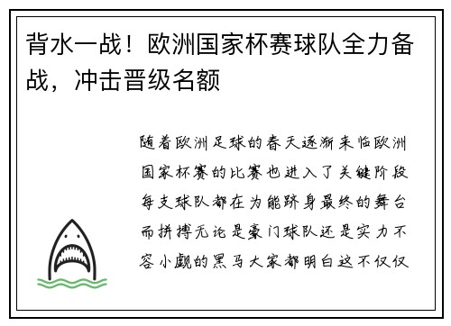 背水一战！欧洲国家杯赛球队全力备战，冲击晋级名额