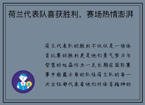 荷兰代表队喜获胜利，赛场热情澎湃
