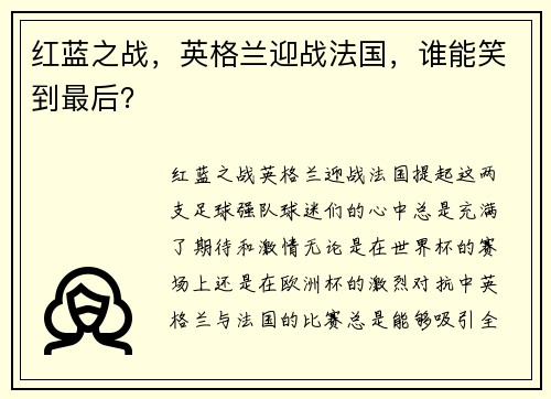 红蓝之战，英格兰迎战法国，谁能笑到最后？