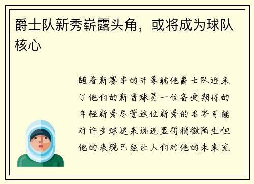 爵士队新秀崭露头角，或将成为球队核心