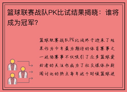 篮球联赛战队PK比试结果揭晓：谁将成为冠军？