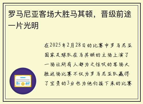 罗马尼亚客场大胜马其顿，晋级前途一片光明