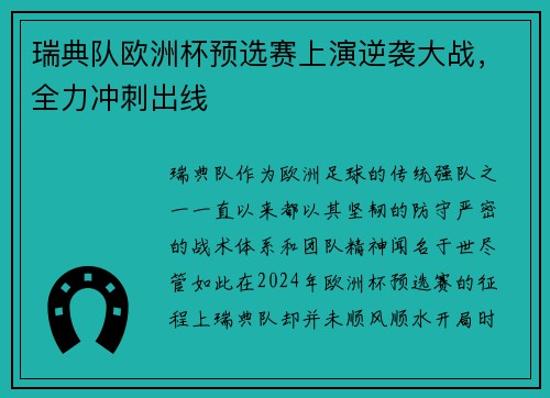 瑞典队欧洲杯预选赛上演逆袭大战，全力冲刺出线