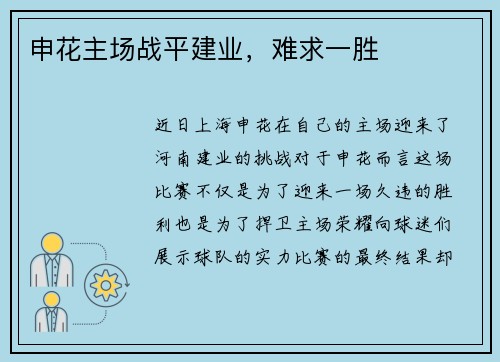 申花主场战平建业，难求一胜