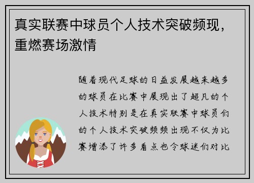 真实联赛中球员个人技术突破频现，重燃赛场激情