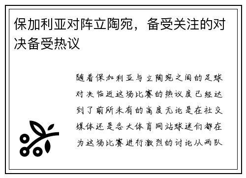 保加利亚对阵立陶宛，备受关注的对决备受热议