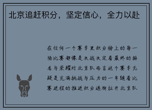 北京追赶积分，坚定信心，全力以赴